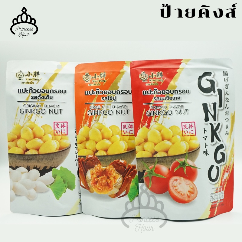 XIAO PANG แปะก๊วยอบกรอบ รสดั้งเดิม / มะเชือเทศ / ไข่ปู ปริมาณ 70 กรัม