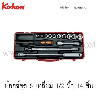 Koken บ๊อกซ์ชุด 6 เหลี่ยม / 12 เหลี่ยม 1/2 นิ้ว 14 ชิ้น ในกล่องเหล็ก รุ่น 4225HM+C / 4225M+C (Socket Set)