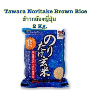 [พร้อมส่ง]Tawara Noritake Brown Rice ทาวาระ ข้าวกล้องญี่ปุ่น ขนาด 2 kg.