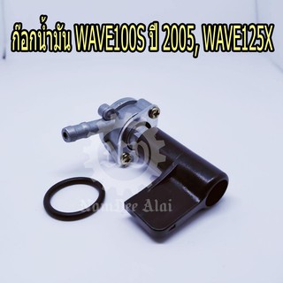 ก๊อกน้ำมัน WAVE100S ปี 2005, WAVE125X ยี่ห้อ MAG