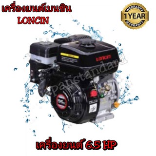 LONCIN เครื่องยนต์ เบนซิน 6.5 HP เครื่องยนต์อเนกประสงค์