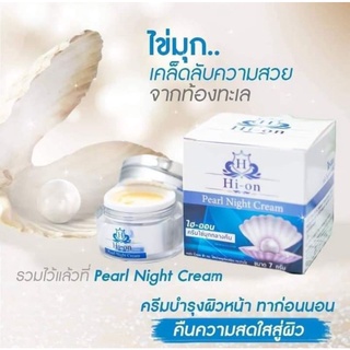 ครีมลดสิวฝ้าHi-on(ไฮ-ออน)ไข่มุกกลางคืน ขนาด7กรัม