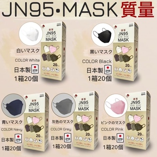 หน้ากากกันเชื้อโรคฝุ่นละอองของแท้จากญี่ปุ่น 📍JN95 MASK 3D สินค้าคุณภาพดีพร้อมส่ง ในไทย ส่งไวมาก 😷😷🚨🚨