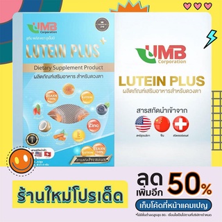 ลูทีน พลัส UMB (วิตามินบำรุงสายตา) 1 กล่อง 30 เม็ด