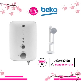 BEKO เครื่องทำน้ำอุ่น รุ่น BWI35S1N-213 ขนาด 3500 วัตต์ BWI35S1N BW135 BW135W1N  BW135S1N213  BW135S1