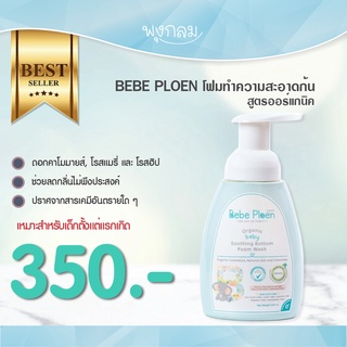 BEBE PLOEN โฟมทำความสะอาดก้น ออร์แกนิค 250ml. (0+)