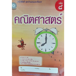 8857122353208 : คณิตศาสตร์ เล่ม 8 ชุดจำนวนและตัวเลข (สำหรับเด็กปฐมวัย3-5ปี)