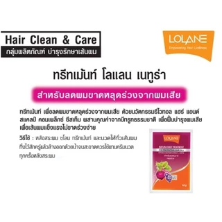 (กล่อง12ซอง) โลแลน เนทูร่า ทรีทเม้นท์ หมักผม ซอง 10 กรัม LOLANE NATURA HAIR TREATMENT 10 / 25 g.