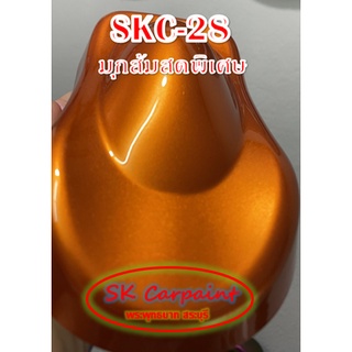 สีพ่นรถยนต์ 2K มุกส้มสดพิเศษ [SKC-28]