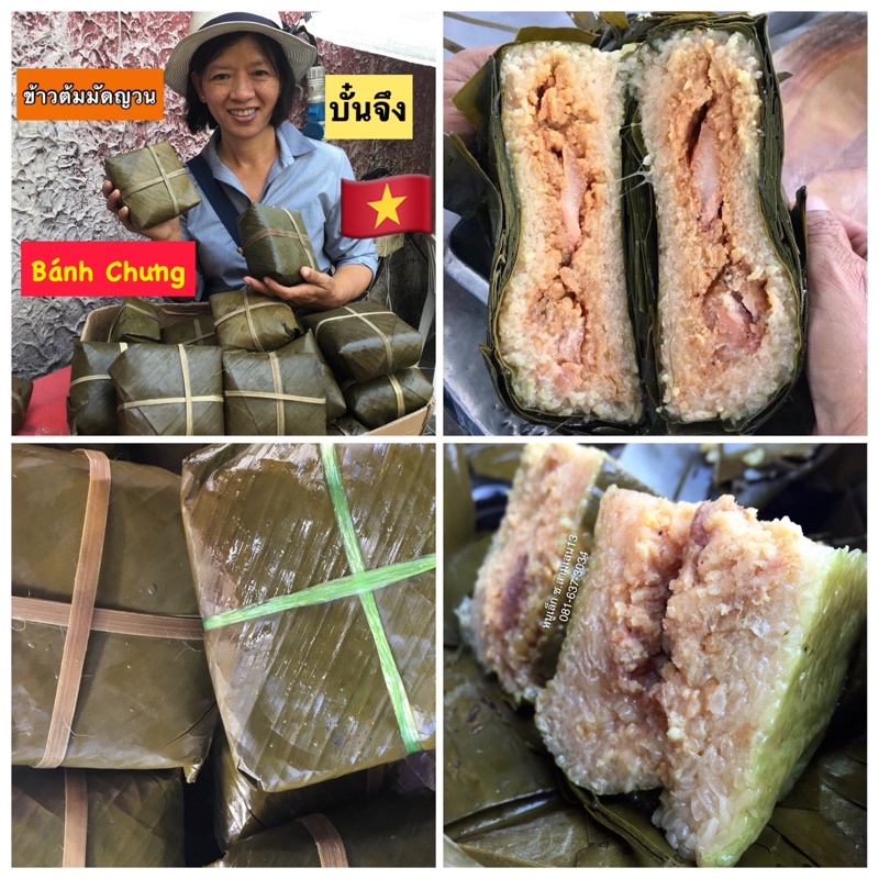 ข้าวต้มมัดเวียดนาม/bánhchưng/บ๊ะจ่างญวน