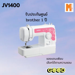 จักรเย็บผ้า Brother JV-1400 จักรรุ่นเล็ก แต่ใจใหญ่ แถมฟรี แถมเยอะ