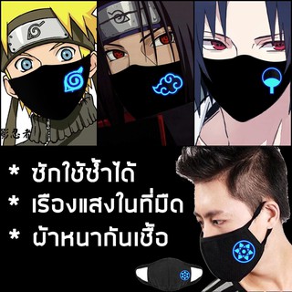 พร้อมส่งในไทย ผ้าปิดปาก Maskปิดปาก, ผ้าปิดจมูก หน้ากากอนิเมะเรืองแสง นารูโตะ Naruto แสงอุษา แบบซักได้ ( ผ้า COTTON)