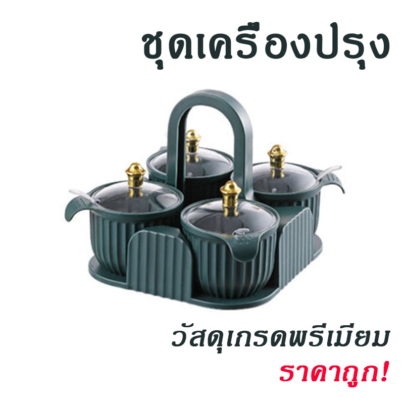 [พร้อมส่งทันที] ชุดเครื่องปรุง กระปุกใส่เครื่องปรุง ตัวถ้วยใช้วัสดุพลาสติกหนา ไม่เปราะ ไม่แตกหักง่าย