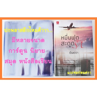 ปกพลาสติกใส ปกพลาสติกห่อหนังสือ ปกสมุด ปกนิยายหนังสือเรียน ปกแจ่มใส ปกหนังสือ ปกหนังสือเรียน ปกสำเร็จรูป ปกสมุดฝากครรภ์