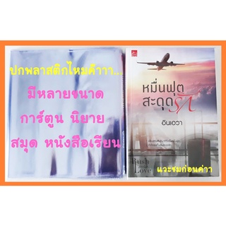 ปกพลาสติกใส ปกพลาสติกห่อหนังสือ ปกสมุด ปกนิยายหนังสือเรียน ปกแจ่มใส ปกหนังสือ ปกหนังสือเรียน ปกสำเร็จรูป ปกสมุดฝากครรภ์