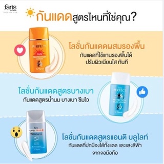 🎉พร้อมส่ง🎉Faris Perfect Sun Protection Lotion SPF 50 PA+++ โลชั่นกันแดด ผสมรองพื้น  ฟาริส