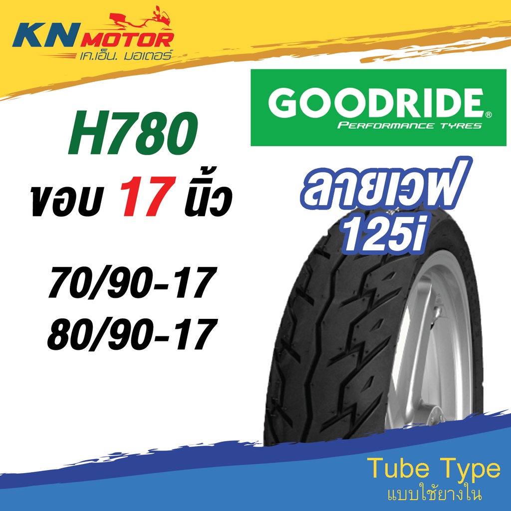 W125ไม่มีรูปยางนอก กู้ดไรด์ GOODRIDE H780 TT ขอบ 17" ลายเวฟ125i (Wave125i) 70/90-17, 80/90-17 ยางนอกมอเตอร์ไซค์