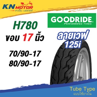 ยางนอก กู้ดไรด์ GOODRIDE H780 TT ขอบ 17" ลายเวฟ125i (Wave125i) 70/90-17, 80/90-17 ยางนอกมอเตอร์ไซค์