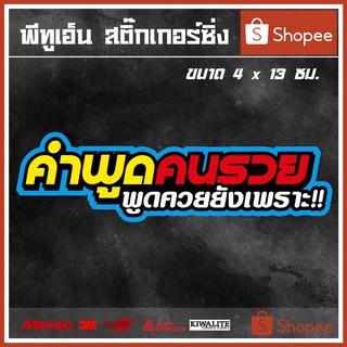 สติ๊กเกอร์ติดรถ  คำพูดคนรวย พูดควยยังเพราะ 1 แผ่น สติ๊กเกอร์แต่งซิ่ง สติ๊กเกอร์คำกวน