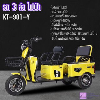 ไอเทมใหม่!! รถสามล้อไฟฟ้า สุดพรีเมี่ยม แบตเตอรี่ 48V20AH รุ่นKT-901 (แบรนด์KT)