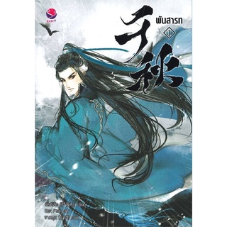 (พร้อมส่ง) พันสารท เล่ม1-4 ฉบับปรับปรุงเนื้อหา มือ1 ในซีล