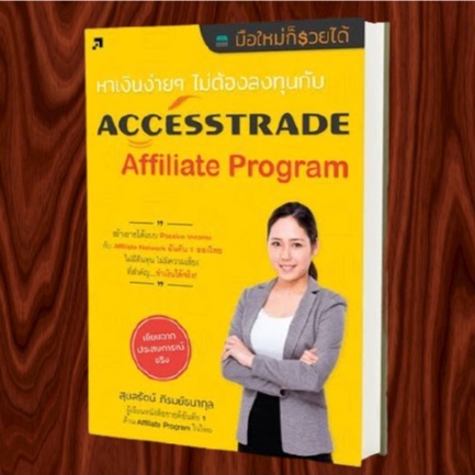 หาเงินง่าย ๆ ไม่ต้องลงทุนกับ AccessTrade Affiliate Program