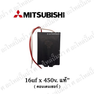 คอนเดนเซอร์ Mitsubishi 16uf x 450v. แท้