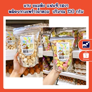 นาย ขนมผิง แฟนซี,รสงา ผลิตจากมะพร้าวน้ำหอม  ปริมาณ 150 กรัม