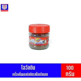 โอวัลตินเครื่องดื่มมอลต์รสช็อกโกแลต ชนิดผง แบบกระปุก 100 กรัม