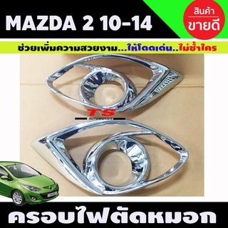 ครอบไฟตัดหมอก ครอบสปอร์ดไลท์ 2ชิ้น ชุปโครเมี่ยม รุ่น รองท๊อป 4ประตู Mazda 2 ปี 2010 2011 2012 2013 2014 ใส่รวมกันได้ LK