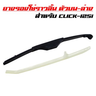 ยางรองโซ่ราวลิ้นตัวบน + ตัวล่าง CLICK-125i