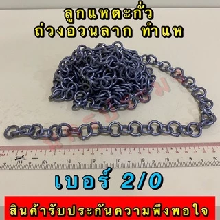 ลูกแหตะกั่ว เกรดA ไม่ขึ้นสนิม ใช้ทำแห ถ่วงอวนปลา อวนปู อวนกุ้ง