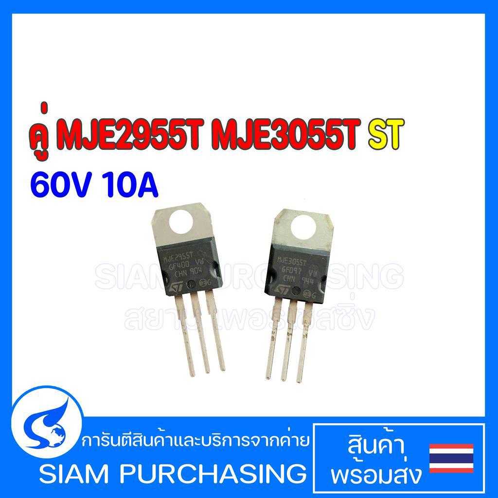 คู่ MJE2955T MJE3055T ST ทรานซิสเตอร์ Transistor NPN PNP 60V 10A