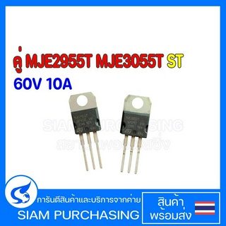 คู่ MJE2955T MJE3055T ST ทรานซิสเตอร์ Transistor NPN PNP 60V 10A