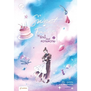 หนังสือนิยายจีน Sweet Candy Fairy ให้รักนี้มีแต่ความหวาน เล่ม 2 : ชุนเตาหาน : แจ่มใส