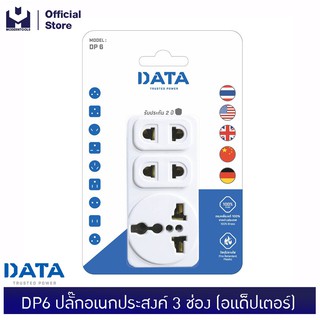 DATA DP6 ปลั๊กอเนกประสงค์ 3 ช่อง (อแด็ปเตอร์ใช้งานกับหัวปลั๊กประเทศต่างๆ) MODERTOOLS OFFICIAL