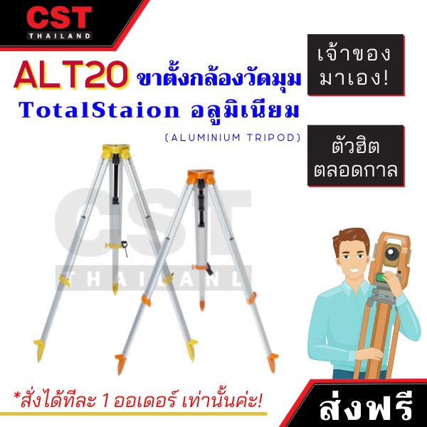 *พร้อมส่ง บริษัทไทยแท้* ขาตั้งกล้องวัดมุมและTotalStation CST รุ่น ALT-20
