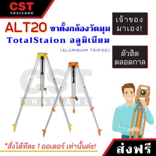 ขาตั้งกล้องวัดมุม และ Total Station แบบ อลูมิเนียม (Aluminium Tripod ALT20)