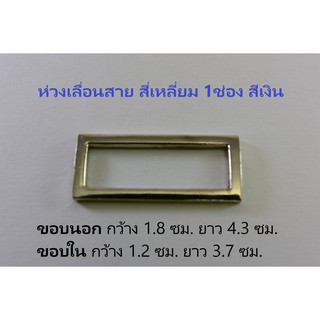 ห่วงเลื่อนสายกระเป๋า สี่เหลี่ยมผืนผ้า 1ช่อง สีเงิน