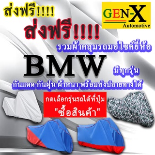 ผ้าคลุมรถbmwมีทุกรุ่นส่งฟรีเน้นกันแดด