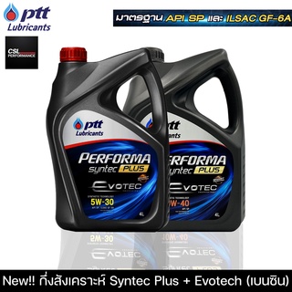 น้ำมันเครื่องปตท PTT PERFORMA SYNTEC PLUS Evotech (4L, 4+1L) กึ่งสังเคราะห์สูตรใหม่คุณภาพสูง 5W-30,10W-40