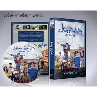 ซีรี่ย์เกาหลี The Best Hit ฝันไกล ต้องไปถึง DVD 4 แผ่นจบ.(พากย์ไทย/ซับไทย)