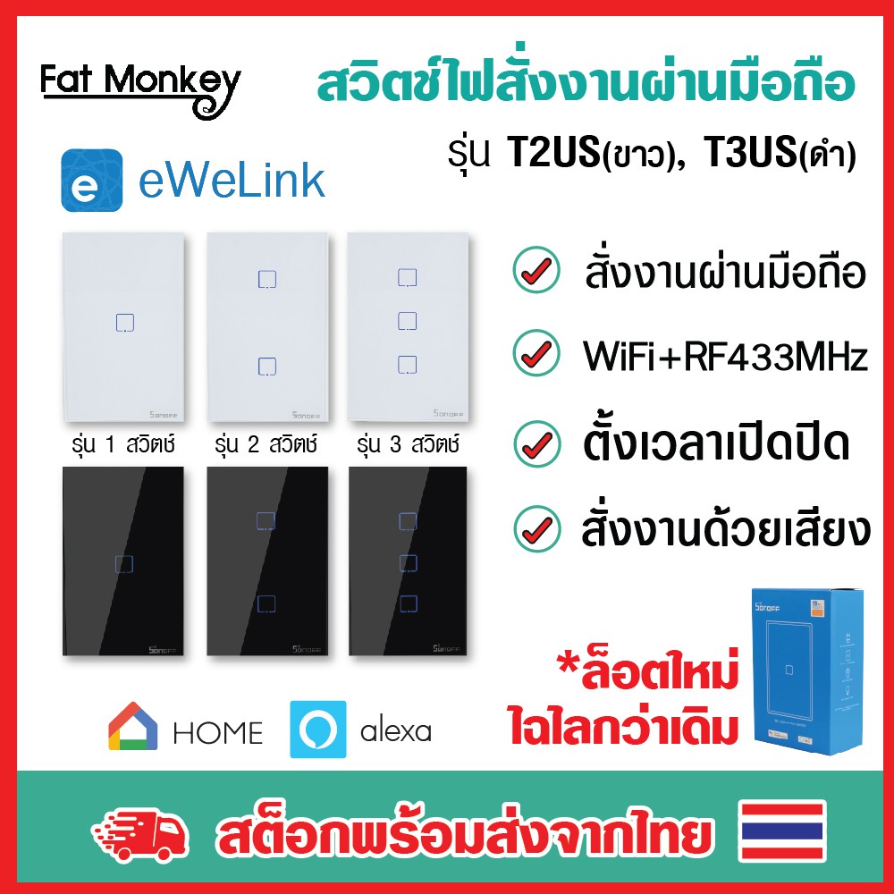 สวิตช์ไฟ Sonoff T2 Sonoff T3 Ewelink WiFi Smart Switch สวิตซ์ไฟ iot สวิทซ์ไฟ smart home สวิทไฟ สวิตไ