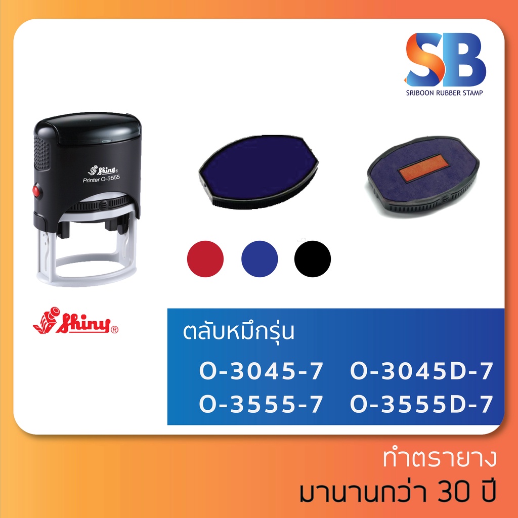 (ตลับหมึก) ตรายางหมึกในตัว Shiny รุ่น O-3045 O-3555-7, ออกใบกำกับภาษีได้!