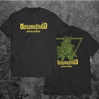 เสื้อยืดผ้าฝ้ายพิมพ์ลายแฟชั่น(🔥พร้อมส่ง🔥)เสื้อชมรมคนรักเนื้อ เสื้อกัญชา ผ้า COTTON 100 % เนื้อผ้าเฉพาะของเสื้อเฮีย ส่ง