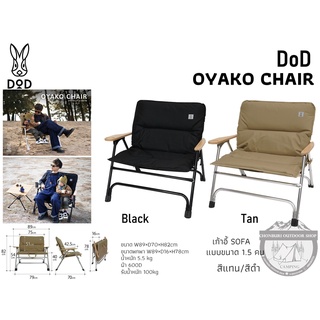 DoD OYAKO CHAIR #เก้าอี้ SOFA แบบขนาด 1.5 คน