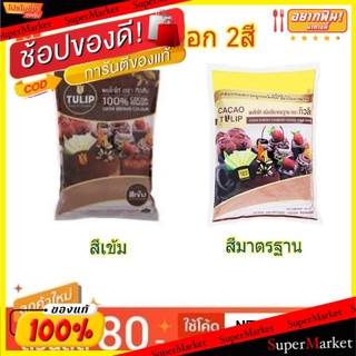 🔥HOT🔥 ทิวลิป ผงโกโก้ ขนาด 500/440กรัม/ถุง แพ็คละ2แพ็ค CaCao Tulip (สินค้ามีคุณภาพ) ขนมอื่นๆ