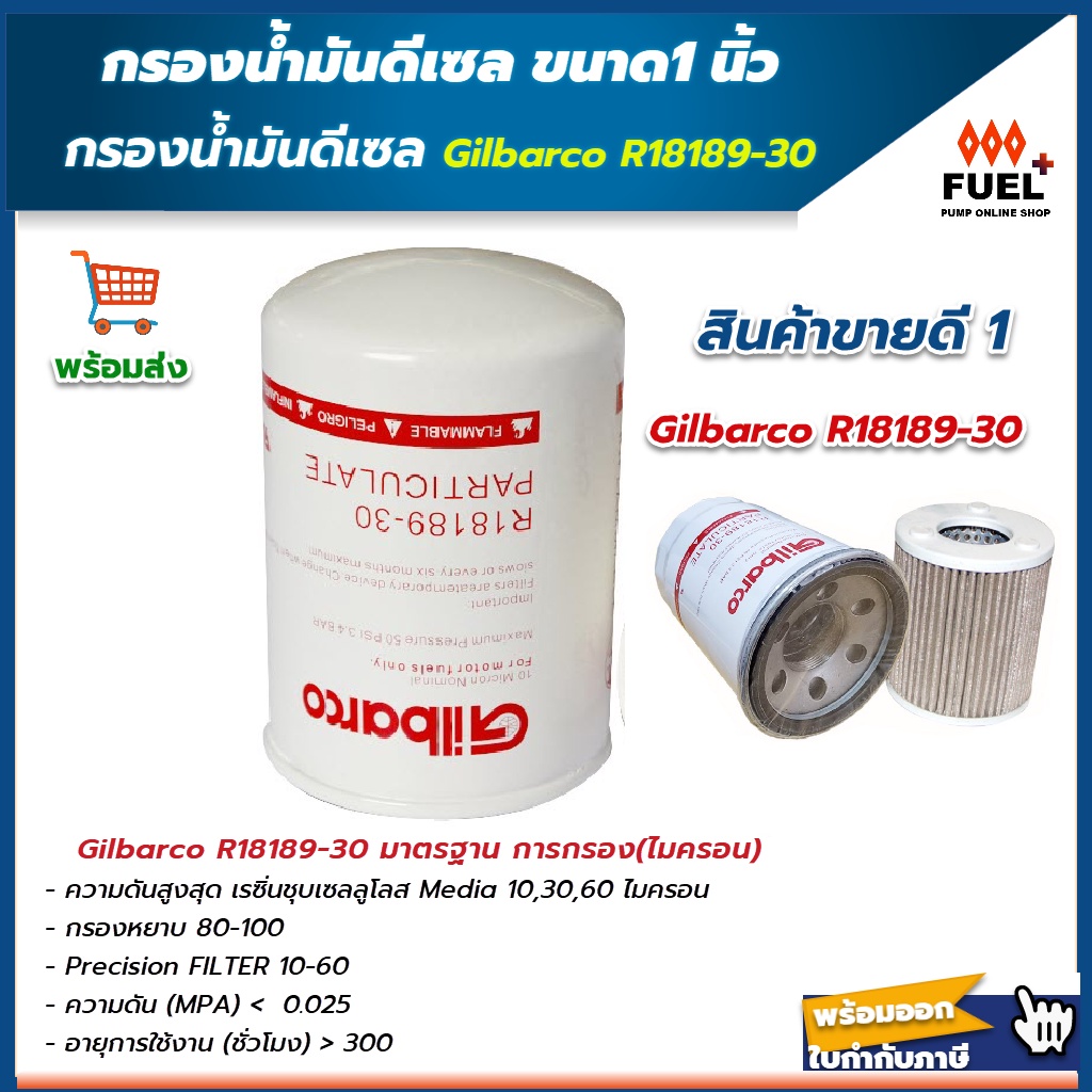 กรองน้ำมัน ดีเซล  Gilbarco R18189-30 ขนาด 1 นิ้ว กรองน้ำมันดีเซล (เฉพาะตัวกรอง)