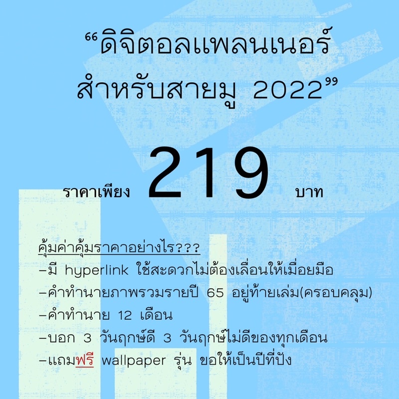 ดิจิตอลแพลนเนอร์ สำหรับสายมู 2022  แพลนเนอร์ 2022 (เป็นทั้งปฏิทินและสมุดเช็คดวงด้วยตนเอง)