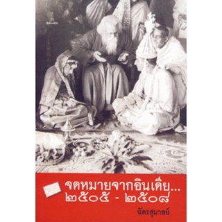 จดหมายจากอินเดีย...2505-2508 | ฉัตรสุมาลย์ [หนังสือสภาพ 70%]